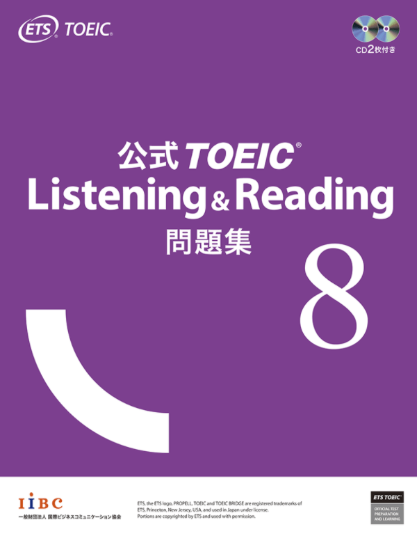 【限定デザイン】TOEIC公式問題集8