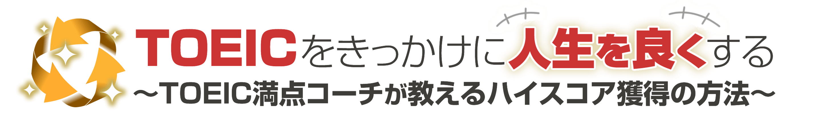 “TOEIC”をきっかけに人生を良くする